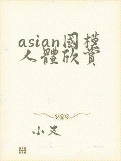 asian国模人体欣赏
