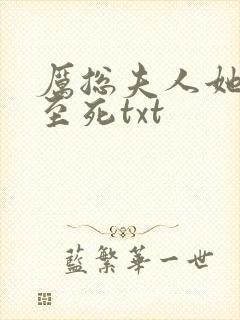 厉总夫人她罪不至死txt封面