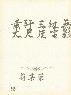 黄轩三级无删减大尺度电影