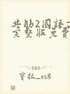 共助2国语高清完整版免费观看