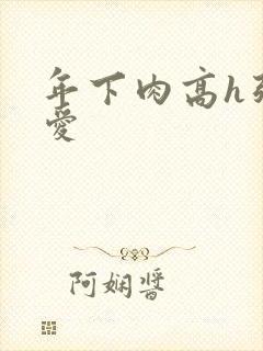 年下肉高h强制爱