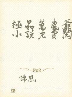 极品万岁爷妖刀小说免费阅读无弹窗封面