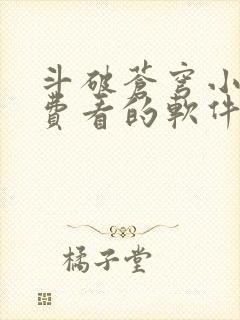 斗破苍穹小说免费看的软件