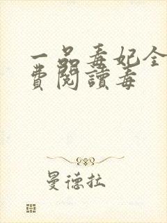 一品毒妃全文免费阅读毒