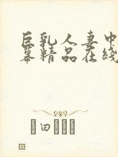 巨乳人妻中文字幕精品在线