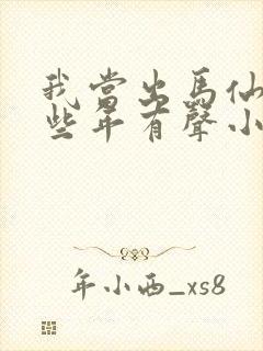 我当出马仙的这些年有声小说