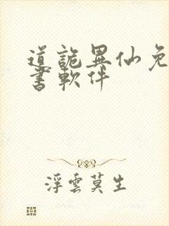 道诡异仙免费听书软件