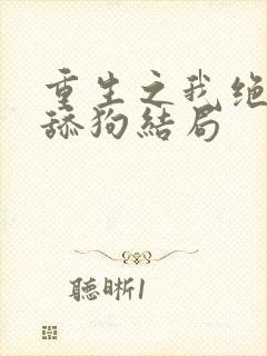 重生之我绝不当舔狗结局封面