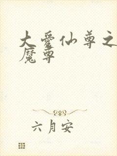 大爱仙尊之浮邪魔尊