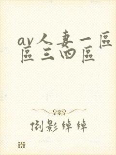 av人妻一区二区三四区