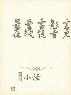 最爱电影完整版在线观看免费高清封面