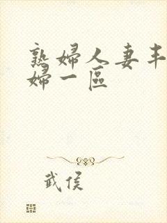 熟妇人妻丰满少妇一区