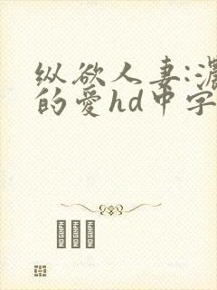 纵欲人妻:浓厚的爱hd中字