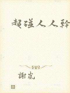 超碰人人干人妻