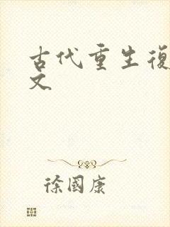 古代重生复仇爽文