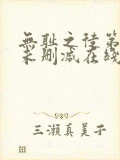 无耻之徒第一季未删减在线播放