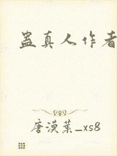 蛊真人作者真名