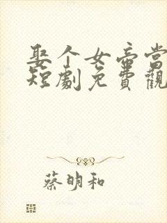 娶个女帝当老婆短剧免费观看