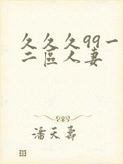 久久久99一区二区人妻封面