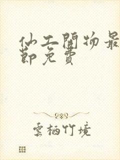 仙工开物最新章节免费