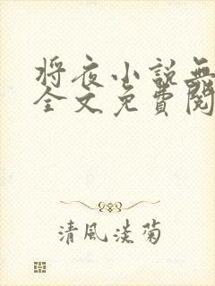 将夜小说无弹窗全文免费阅读