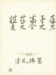 护花高手在都市夏天全文免费阅读封面