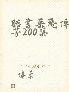 听书岳飞传刘兰芳200集