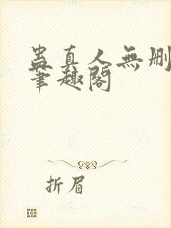 蛊真人无删减版笔趣阁