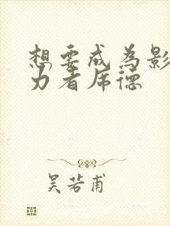 想要成为影之实力者席德