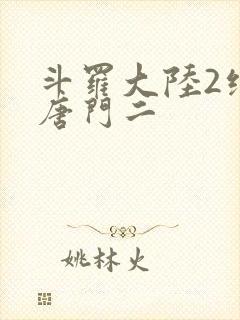 斗罗大陆2绝世唐门二
