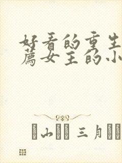 好看的重生文推荐女主的小说