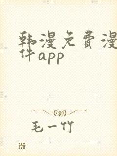 韩漫免费漫画软件app