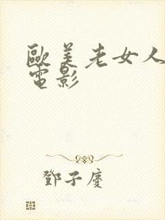 欧美老女人激情电影封面