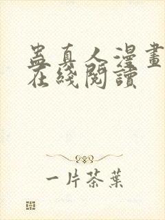 蛊真人漫画免费在线阅读