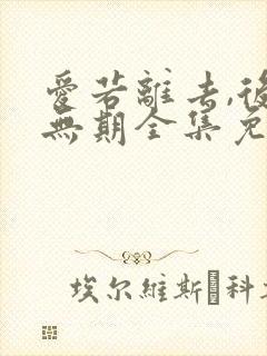 爱若离去,后会无期全集免费封面