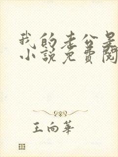 我的老公是只狗小说免费阅读