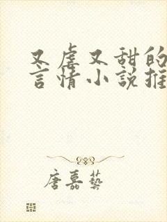 又虐又甜的现代言情小说推荐