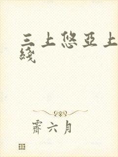 三上悠亚上司在线