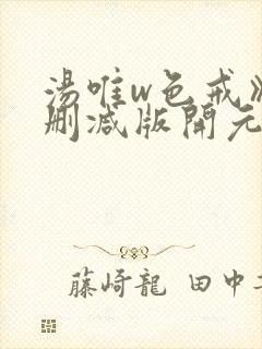 汤唯w色戒》未删减版开元