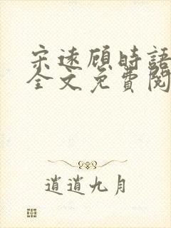 宋远顾时语小说全文免费阅读笔趣阁