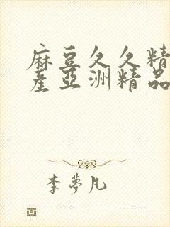 麻豆久久精品国产亚洲精品超碰热