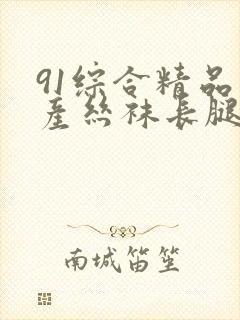 91综合精品国产丝袜长腿久久_久久封面