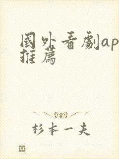 国外看剧app推荐封面