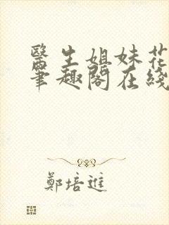 医生姐妹花双阳笔趣阁在线阅读