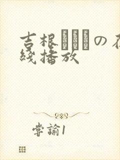 吉根ゆりあの在线播放