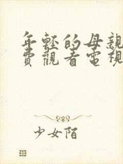 年轻的母亲5免费观看电视剧高清