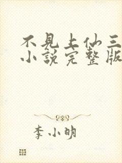 不见上仙三百年小说完整版下载txt