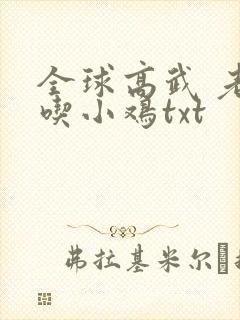 全球高武 老鹰吃小鸡txt