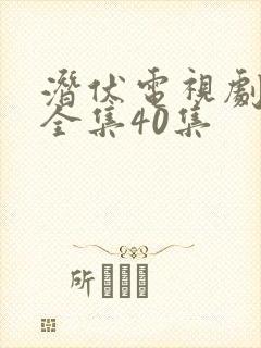 潜伏电视剧在线全集40集