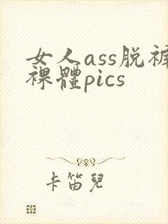 女人ass脱裤裸体pics